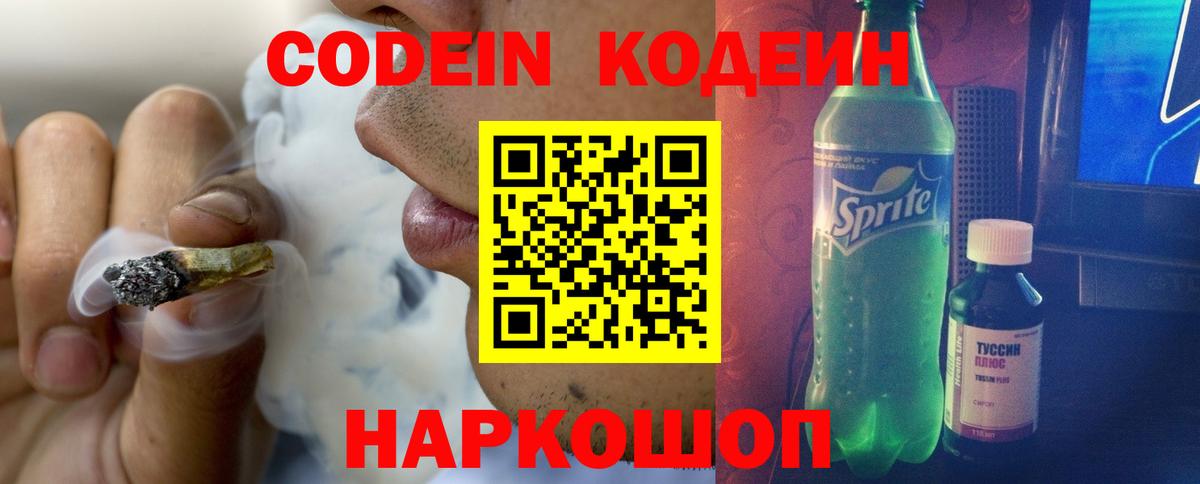 Кодеин Purple Drank  Вход с VPN  Кудрово 